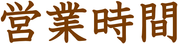当店のご案内