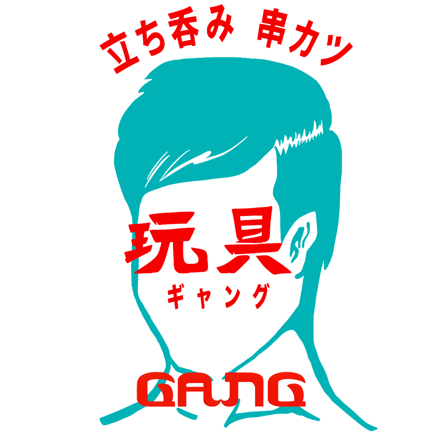 串カツ 玩具-GANG-（ギャング）